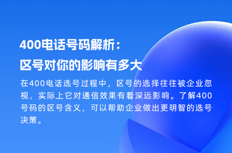 400电话号码解析：区号对你的影响有多大