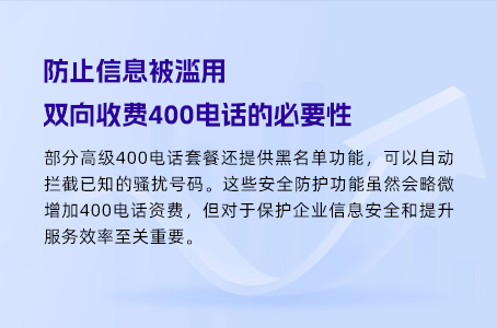 防止信息被滥用，双向收费400电话的必要性