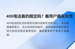 400电话真的稳定吗？看用户真实反馈