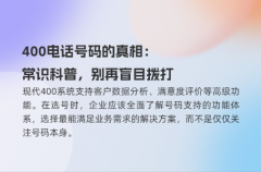 400电话号码的真相：常识科普，别再盲目拨打