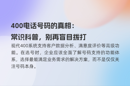 400电话号码的真相：常识科普，别再盲目拨打