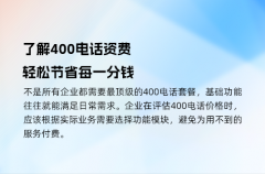 了解400电话资费，轻松节省每一分钱