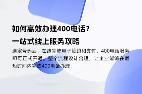 400电话办理：高价服务是否真的值得？