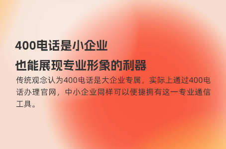 400电话的魅力：如何为中小企业带来品牌增值