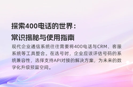 探索400电话的世界：常识揭秘与使用指南