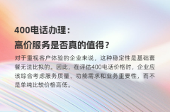 400电话办理：高价服务是否真的值得？
