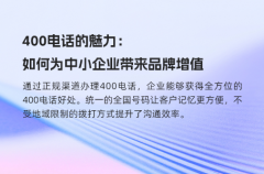 400电话的魅力：如何为中小企业带来品牌增值