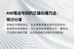400电话号码的正确办理方法：常识分享
