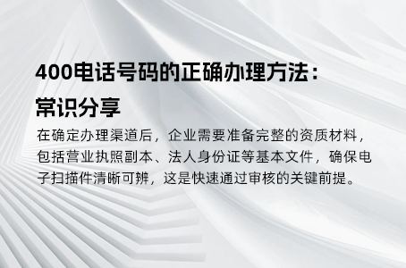 400电话靓号选择技巧，让品牌更具吸引力