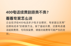400电话续费到底贵不贵？看看专家怎么说