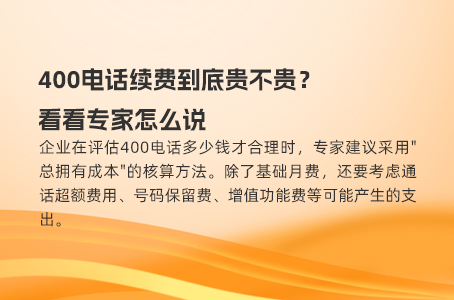 400电话续费到底贵不贵？看看专家怎么说