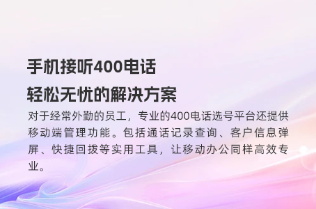 手机接听400电话，轻松无忧的解决方案