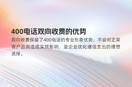 400电话双向收费的优势
