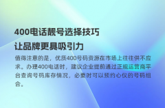 400电话靓号选择技巧，让品牌更具吸引力