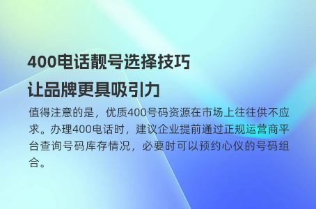 400电话号码揭秘：办理流程与费用全解析