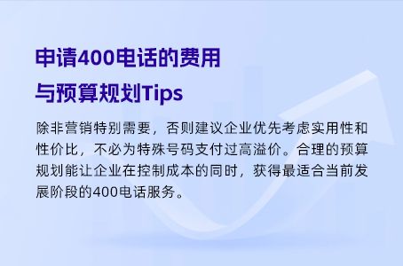 申请400电话的费用与预算规划Tips