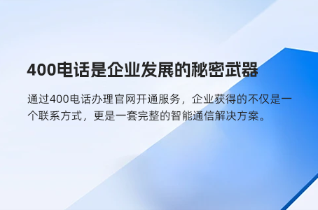 400电话提升客户体验，品牌建设不可忽视