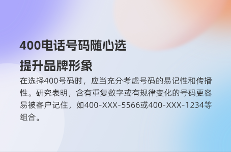 400电话号码随心选，提升品牌形象
