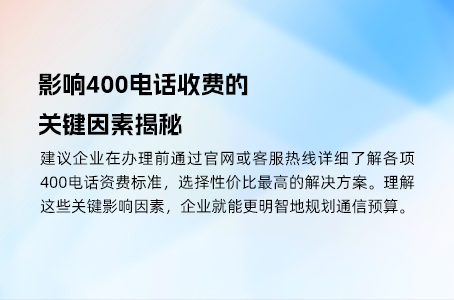 影响400电话收费的关键因素揭秘