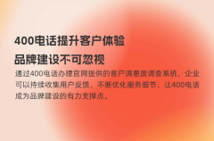 400电话提升客户体验，品牌建设不可忽视