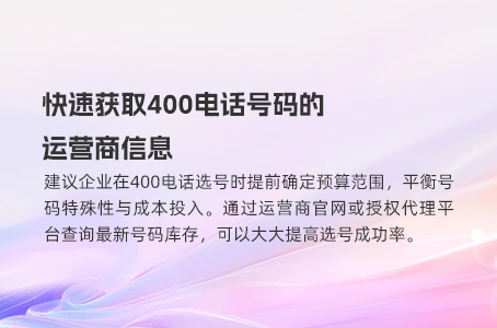 快速获取400电话号码的运营商信息