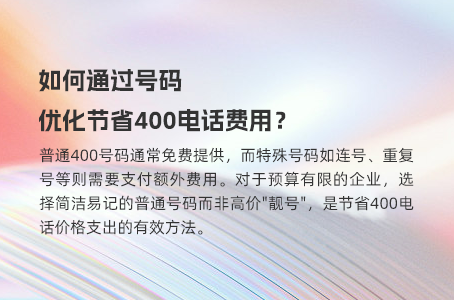 如何通过号码优化节省400电话费用？