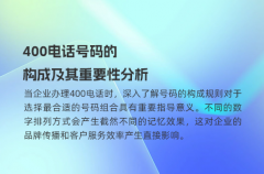 400电话号码的构成及其重要性分析
