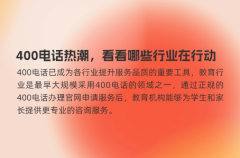 400电话热潮，看看哪些行业在行动