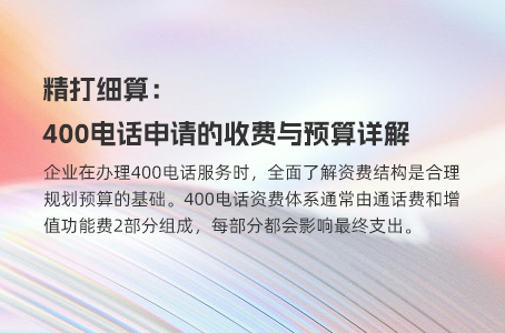 精打细算：400电话申请的收费与预算详解
