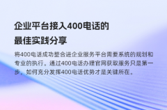 企业平台接入400电话的最佳实践分享