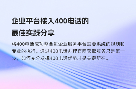 中小企业生存法则：为何选择400电话？