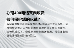 办理400电话双向收费，如何保护您的权益？