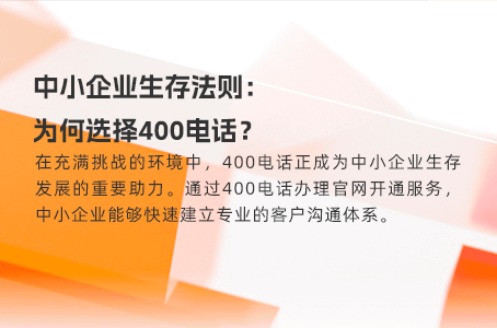 中小企业生存法则：为何选择400电话？