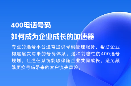 400电话号码如何成为企业成长的加速器