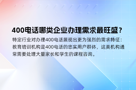 企业是否忽视了办理400电话的重要性？