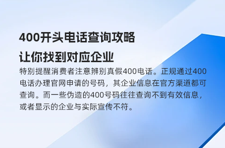 官方认证400电话，保障商务沟通