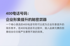 400电话号码：企业形象提升的秘密武器