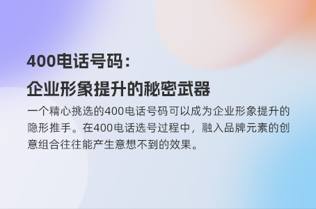 400电话号码：企业形象提升的秘密武器