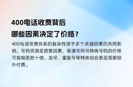 400电话收费背后，哪些因素决定了价格？