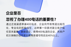 企业是否忽视了办理400电话的重要性？
