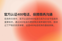 官方认证400电话，保障商务沟通