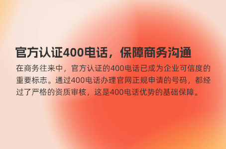 官方认证400电话，保障商务沟通