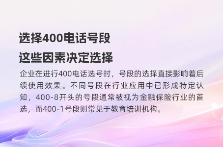 选择400电话号段，这些因素决定选择