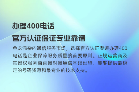 新成立公司，400号码选择的最佳实践