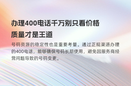办理400电话千万别只看价格，质量才是王道