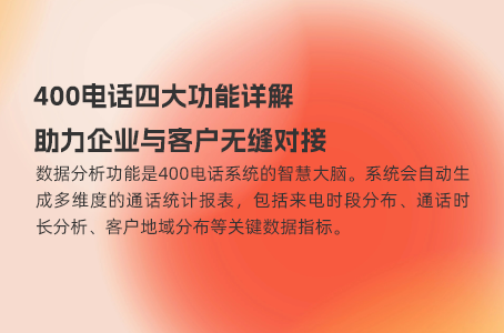 400电话四大功能详解，助力企业与客户无缝对接