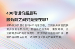 400电话价格悬殊，服务商之间究竟差在哪？