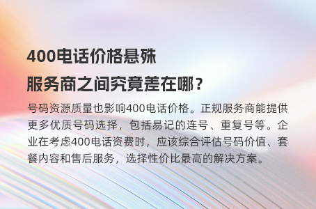 400电话价格悬殊，服务商之间究竟差在哪？