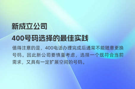 400电话申请全解析：小企业也能轻松拥有