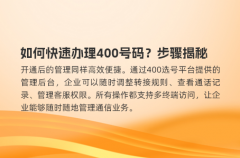 如何快速办理400号码？步骤揭秘